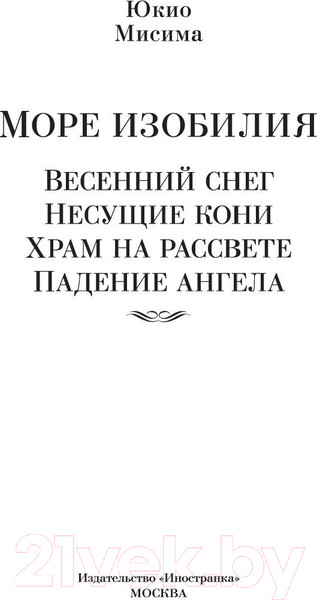 Изображение товара Книга Иностранка Море изобилия. Тетралогия (Мисима Ю.)