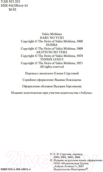 Изображение товара Книга Иностранка Море изобилия. Тетралогия (Мисима Ю.)