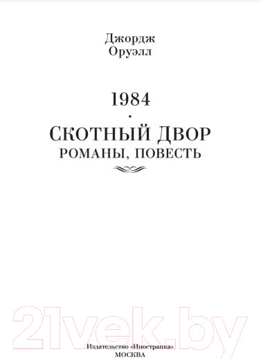 Изображение товара Художественная книга Иностранка 1984. Скотный Двор. Романы, повесть (Оруэлл Дж.)