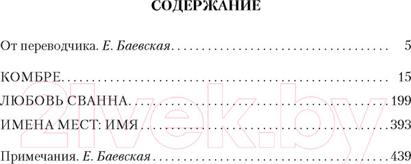 Изображение товара Книга Иностранка В сторону Сванна (Пруст М.)