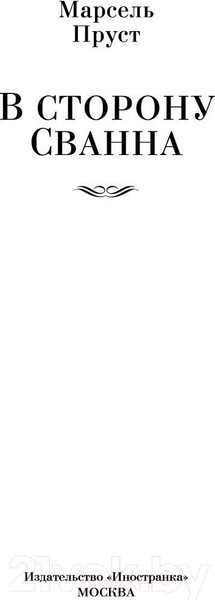 Изображение товара Книга Иностранка В сторону Сванна (Пруст М.)