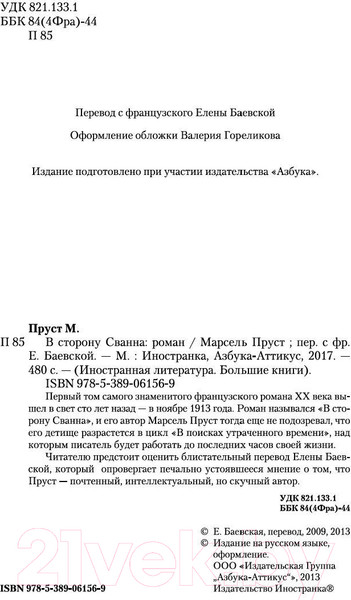 Изображение товара Книга Иностранка В сторону Сванна (Пруст М.)