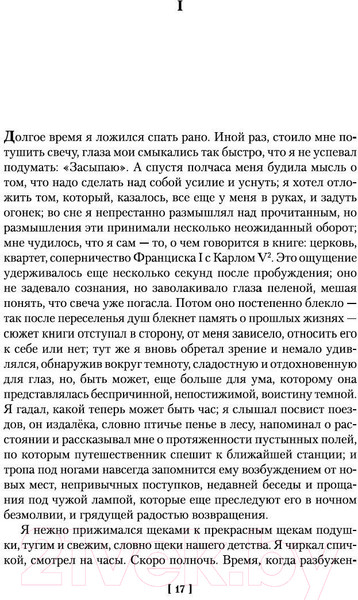 Изображение товара Книга Иностранка В сторону Сванна (Пруст М.)