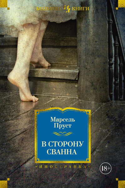 Изображение товара Книга Иностранка В сторону Сванна (Пруст М.)