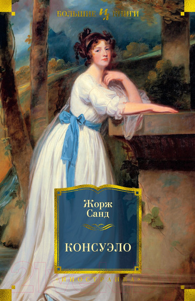 Изображение товара Книга Иностранка Консуэло (Санд Ж.)