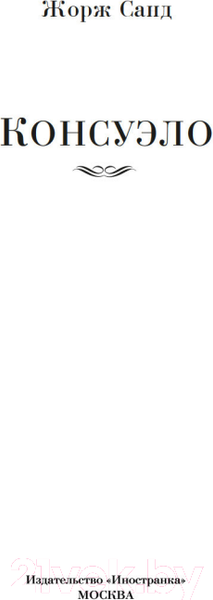 Изображение товара Книга Иностранка Консуэло (Санд Ж.)