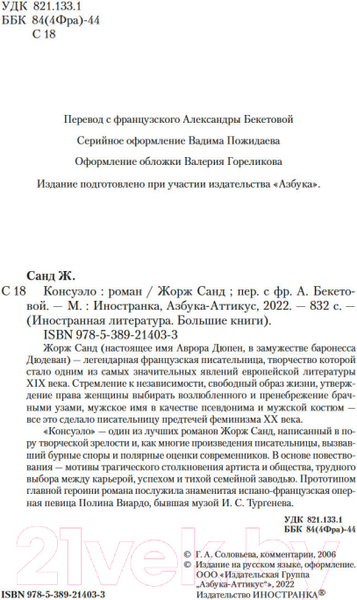 Изображение товара Книга Иностранка Консуэло (Санд Ж.)