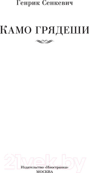 Изображение товара Книга Иностранка Камо грядеши (Сенкевич Г.)