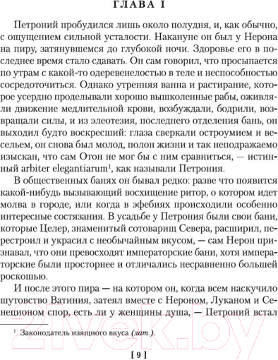 Изображение товара Книга Иностранка Камо грядеши (Сенкевич Г.)