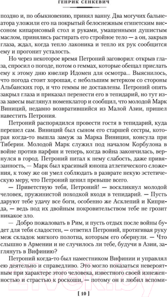 Изображение товара Книга Иностранка Камо грядеши (Сенкевич Г.)