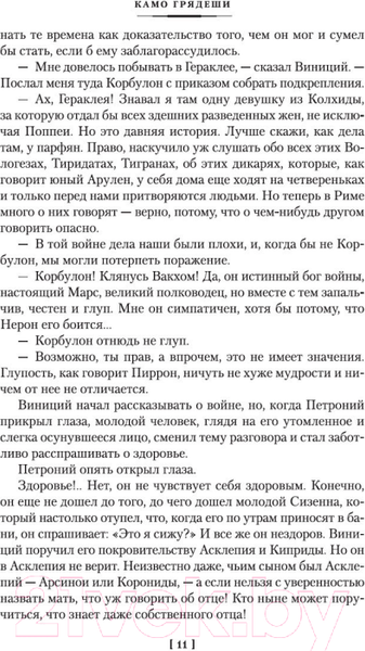 Изображение товара Книга Иностранка Камо грядеши (Сенкевич Г.)