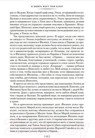 Изображение товара Книга Иностранка И девять ждут тебя карет. Мадам, вы будете говорить? (Стюарт М.)
