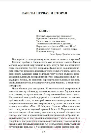 Изображение товара Книга Иностранка И девять ждут тебя карет. Мадам, вы будете говорить? (Стюарт М.)