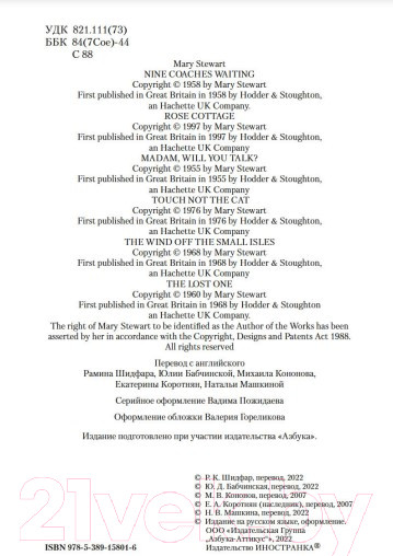 Изображение товара Книга Иностранка И девять ждут тебя карет. Мадам, вы будете говорить? (Стюарт М.)