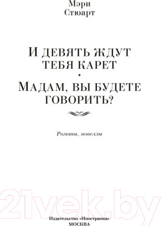 Изображение товара Книга Иностранка И девять ждут тебя карет. Мадам, вы будете говорить? (Стюарт М.)