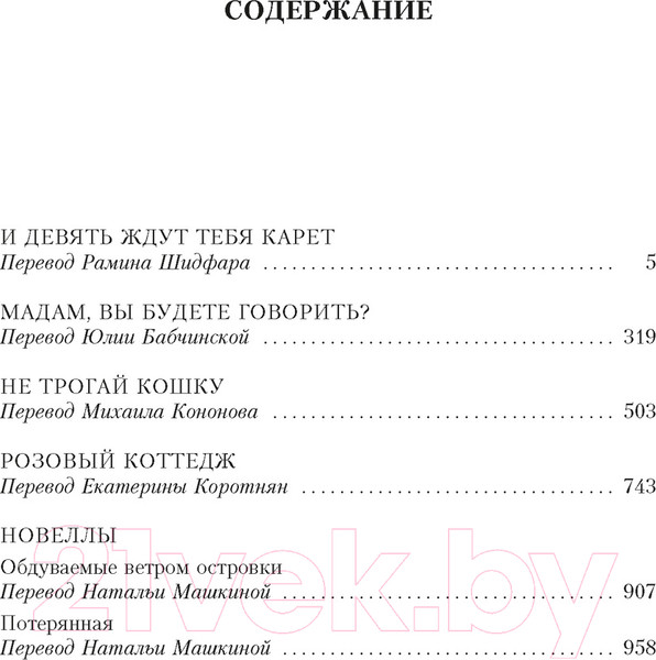 Изображение товара Книга Иностранка И девять ждут тебя карет. Мадам, вы будете говорить? (Стюарт М.)
