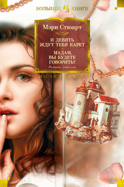 Изображение товара Книга Иностранка И девять ждут тебя карет. Мадам, вы будете говорить? (Стюарт М.)