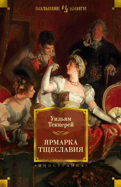 Изображение товара Книга Иностранка Ярмарка Тщеславия (Теккерей У.)