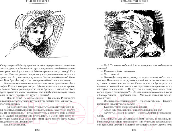 Изображение товара Книга Иностранка Ярмарка Тщеславия (Теккерей У.)