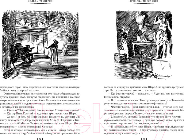 Изображение товара Книга Иностранка Ярмарка Тщеславия (Теккерей У.)