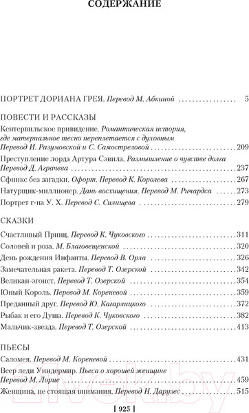 Изображение товара Книга Иностранка Портрет Дориана Грея. Роман. Повести. Рассказы. Сказки. (Уайльд О.)