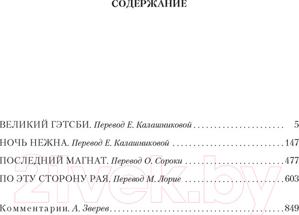 Изображение товара Книга Иностранка Великий Гэтсби. Ночь нежна. Последний магнат. (Фицджеральд Ф.С.)