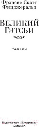 Изображение товара Книга Иностранка Великий Гэтсби. Ночь нежна. Последний магнат. (Фицджеральд Ф.С.)