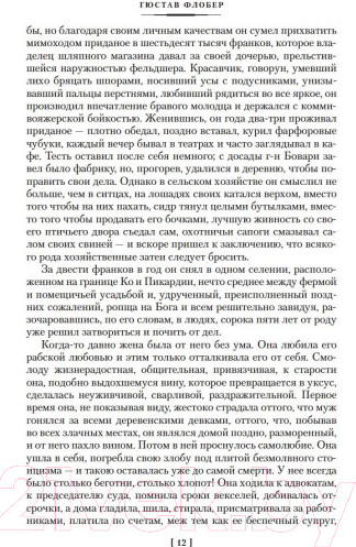 Изображение товара Книга Иностранка Госпожа Бовари. Воспитание чувств. Простая душа (Флобер Г.)