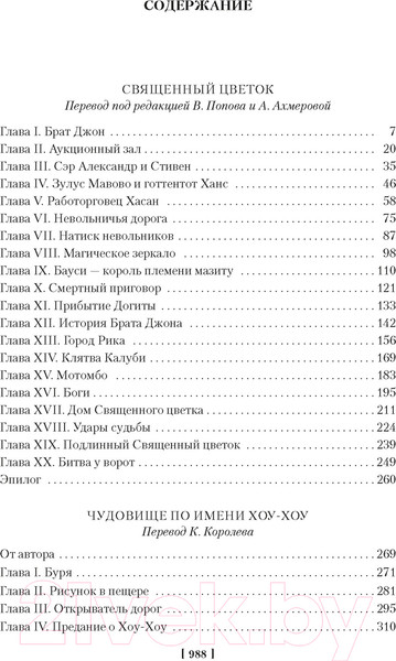 Изображение товара Книга Иностранка Священный цветок. Чудовище по имени Хоу-Хоу. Она и Аллан (Хаггард Г.Р)