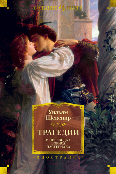 Изображение товара Книга Иностранка Трагедии (Шекспир У.)