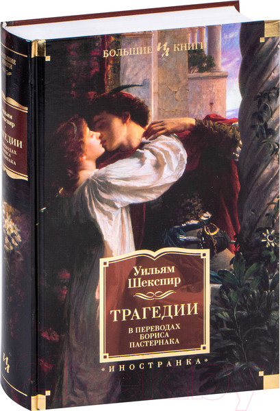 Изображение товара Книга Иностранка Трагедии (Шекспир У.)
