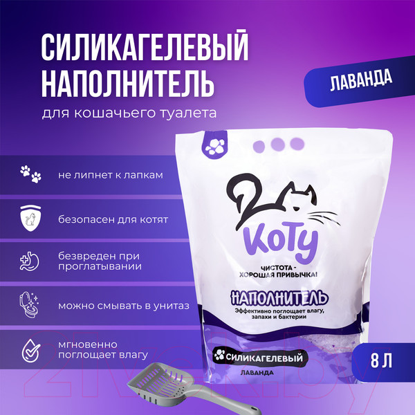Изображение товара Наполнитель для туалета Коту Лаванда силикагелевый (8л/3кг)