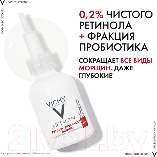 Изображение товара Сыворотка для лица Vichy Liftactiv Retinol Specialist Для коррекции глубоких морщин (30мл)