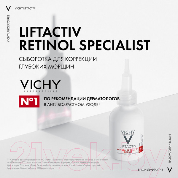 Изображение товара Сыворотка для лица Vichy Liftactiv Retinol Specialist Для коррекции глубоких морщин (30мл)