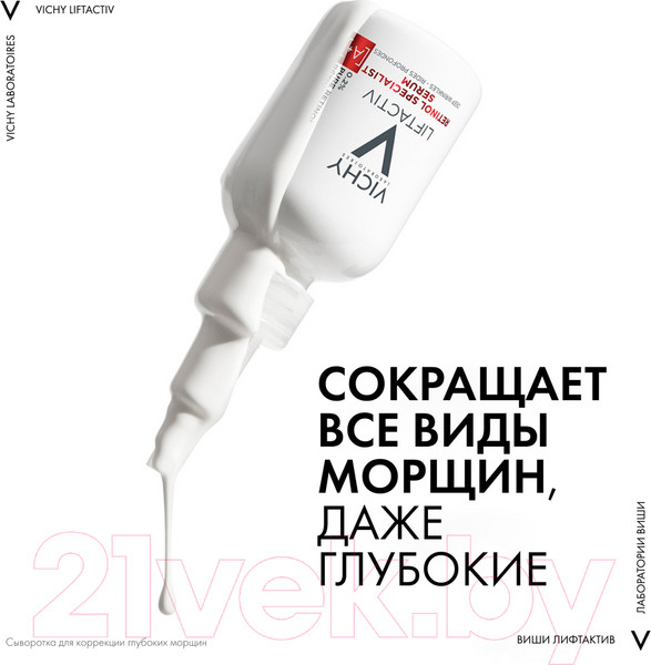 Изображение товара Сыворотка для лица Vichy Liftactiv Retinol Specialist Для коррекции глубоких морщин (30мл)