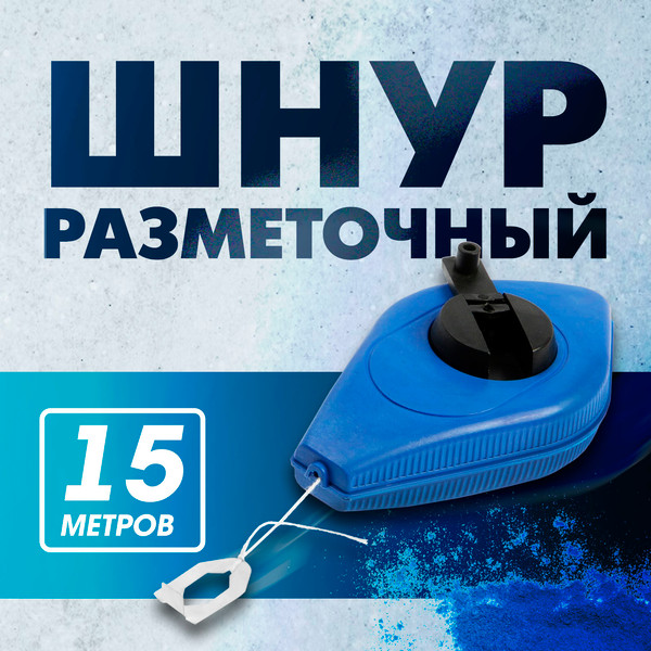 Изображение товара Шнур разметочный Tundra 1722212