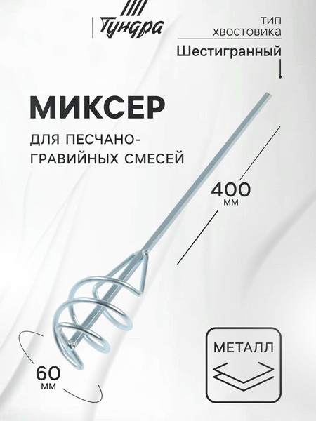 Изображение товара Насадка для электроинструмента Tundra Для песчано-гравийных смесей шестигр. хвост 60x8x400мм / 1164173