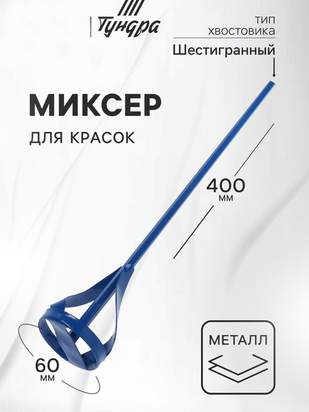 Изображение товара Насадка для электроинструмента Tundra Для красок шестигранный хвостовик 60x8x400мм / 1164167