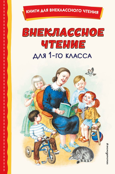 Изображение товара Книга Эксмо Внеклассное чтение для 1-го класса, твердая обложка