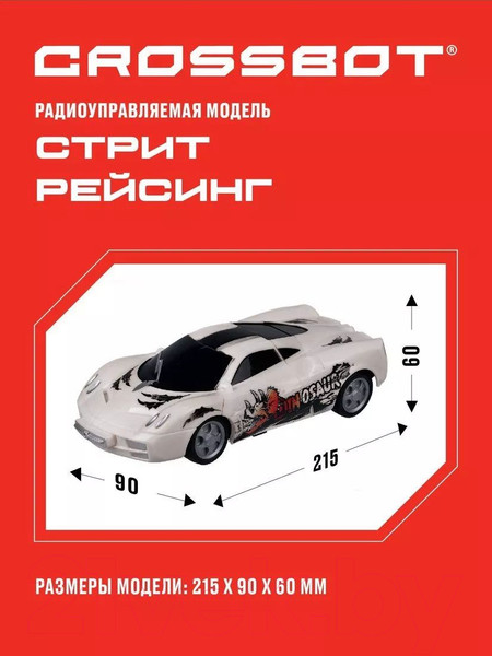 Изображение товара Радиоуправляемая игрушка Crossbot Машина Стрит рейсинг / 870843