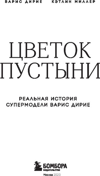 Изображение товара Книга Эксмо Цветок пустыни. Реальная история супермодели (Дирие Варис, Миллер Кэтлин)
