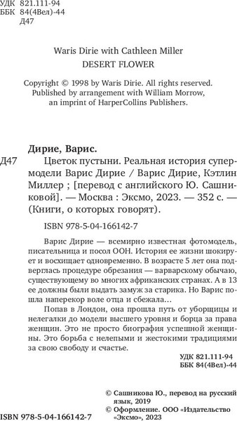 Изображение товара Книга Эксмо Цветок пустыни. Реальная история супермодели (Дирие Варис, Миллер Кэтлин)