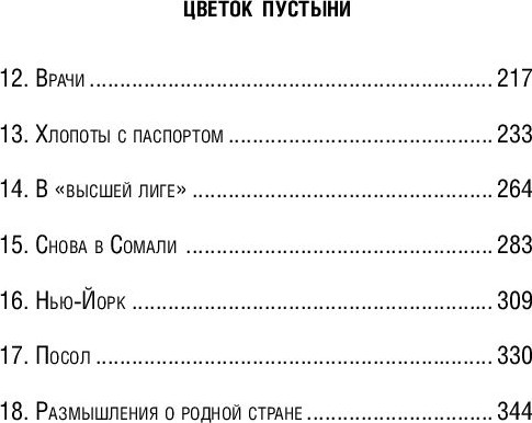 Изображение товара Книга Эксмо Цветок пустыни. Реальная история супермодели (Дирие Варис, Миллер Кэтлин)