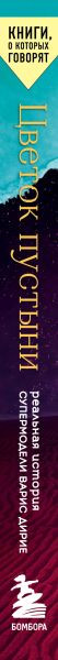 Изображение товара Книга Эксмо Цветок пустыни. Реальная история супермодели (Дирие Варис, Миллер Кэтлин)