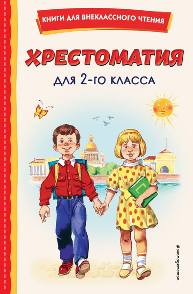 Изображение товара Книга Эксмо Хрестоматия для 2-го класса