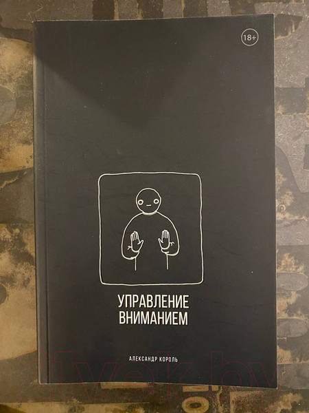 Изображение товара Книга Эксмо Управление вниманием (Король А.)