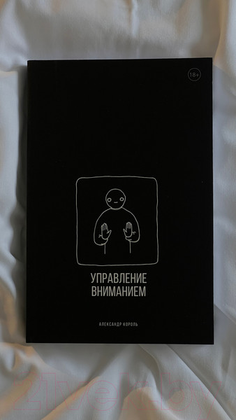 Изображение товара Книга Эксмо Управление вниманием (Король А.)