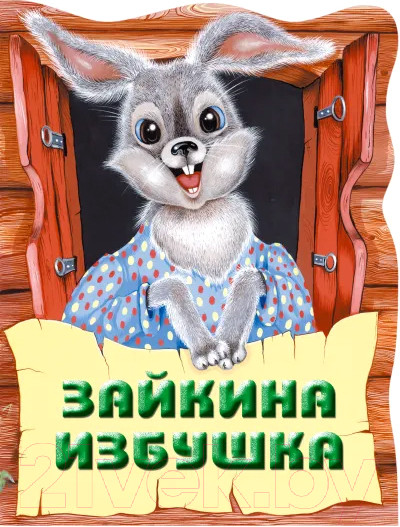 Изображение товара Книга Эксмо Зайкина избушка