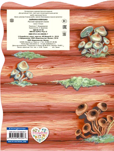 Изображение товара Книга Эксмо Зайкина избушка