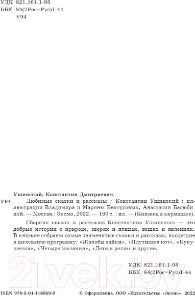 Изображение товара Книга Эксмо Любимые сказки и рассказы (Ушинский К.Д.)